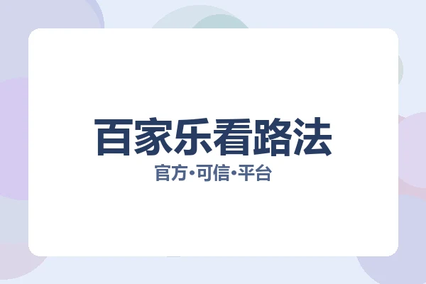 百家乐看路法