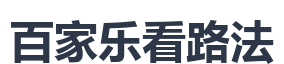 百家乐看路法